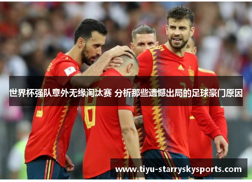 世界杯强队意外无缘淘汰赛 分析那些遗憾出局的足球豪门原因
