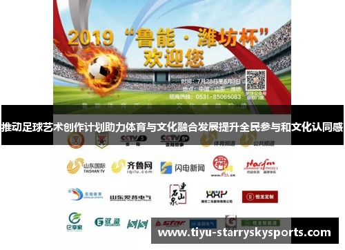 推动足球艺术创作计划助力体育与文化融合发展提升全民参与和文化认同感