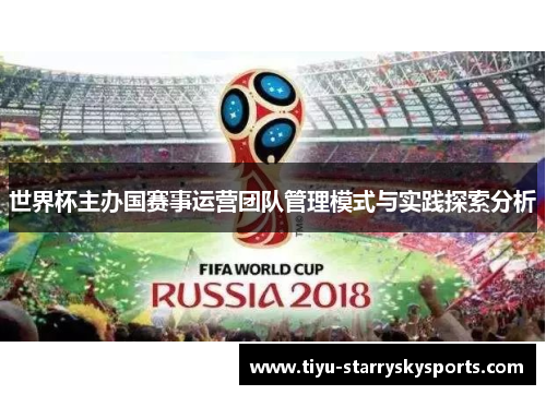 世界杯主办国赛事运营团队管理模式与实践探索分析