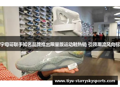 字母哥联手知名品牌推出限量版运动鞋热销 引领潮流风向标