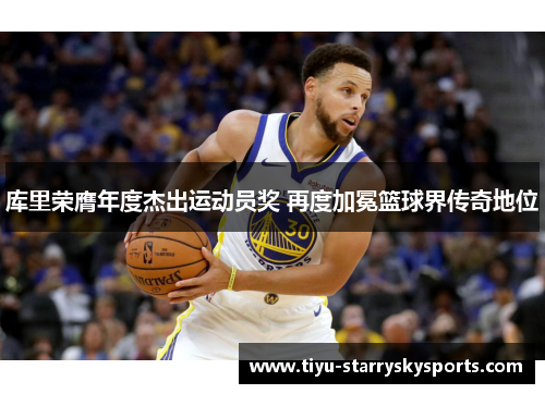 库里荣膺年度杰出运动员奖 再度加冕篮球界传奇地位