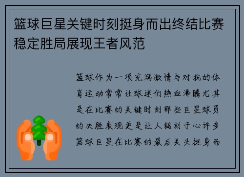 篮球巨星关键时刻挺身而出终结比赛稳定胜局展现王者风范