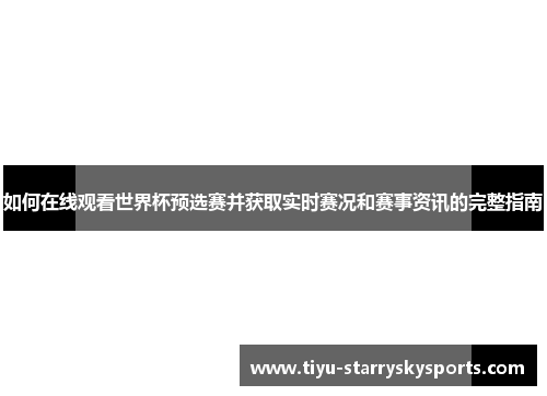如何在线观看世界杯预选赛并获取实时赛况和赛事资讯的完整指南