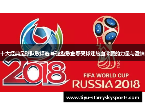十大经典足球队歌精选 听这些歌曲感受球迷热血沸腾的力量与激情