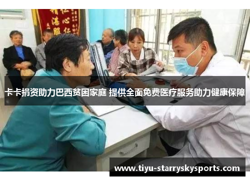 卡卡捐资助力巴西贫困家庭 提供全面免费医疗服务助力健康保障