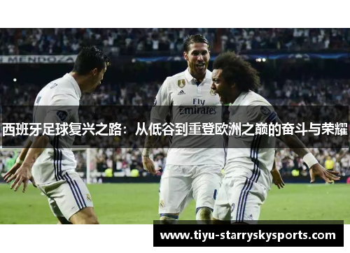 西班牙足球复兴之路：从低谷到重登欧洲之巅的奋斗与荣耀