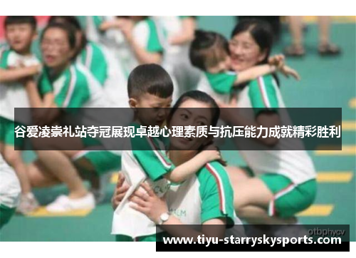 谷爱凌崇礼站夺冠展现卓越心理素质与抗压能力成就精彩胜利
