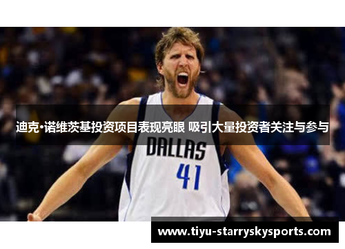 迪克·诺维茨基投资项目表现亮眼 吸引大量投资者关注与参与