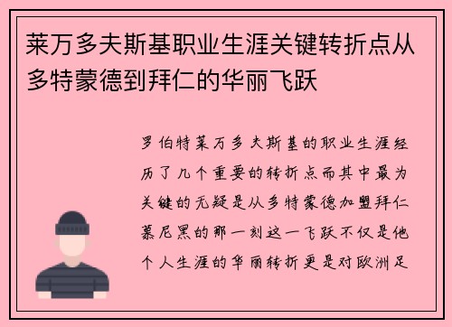 莱万多夫斯基职业生涯关键转折点从多特蒙德到拜仁的华丽飞跃