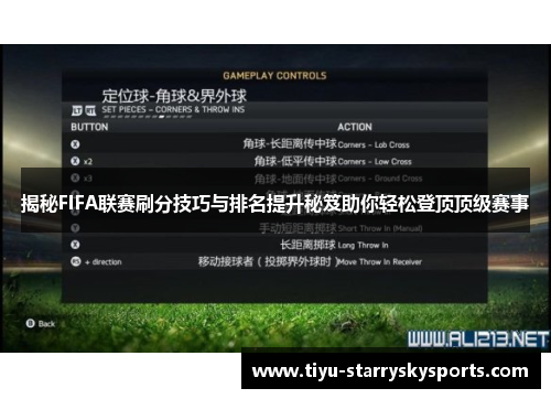 揭秘FIFA联赛刷分技巧与排名提升秘笈助你轻松登顶顶级赛事