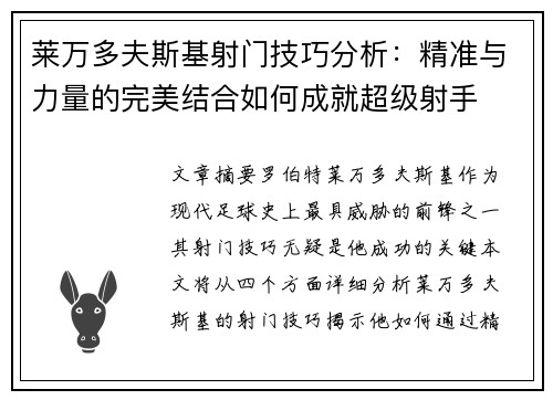 莱万多夫斯基射门技巧分析：精准与力量的完美结合如何成就超级射手