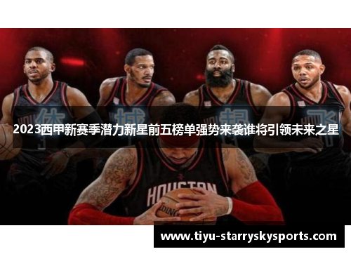 2023西甲新赛季潜力新星前五榜单强势来袭谁将引领未来之星