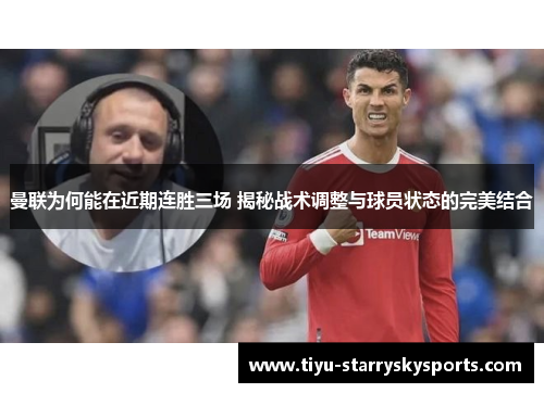 曼联为何能在近期连胜三场 揭秘战术调整与球员状态的完美结合