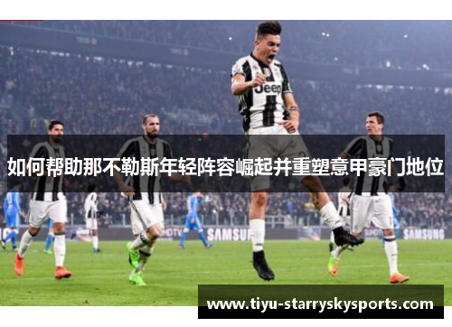 如何帮助那不勒斯年轻阵容崛起并重塑意甲豪门地位