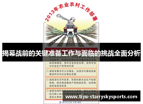 揭幕战前的关键准备工作与面临的挑战全面分析