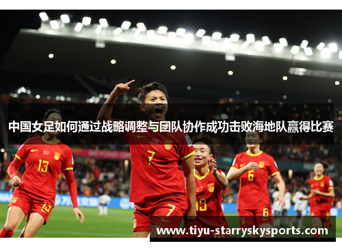 中国女足如何通过战略调整与团队协作成功击败海地队赢得比赛