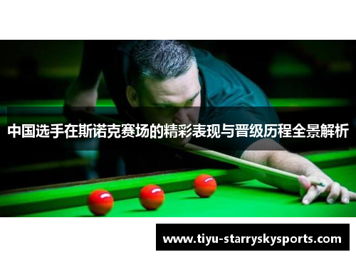 中国选手在斯诺克赛场的精彩表现与晋级历程全景解析