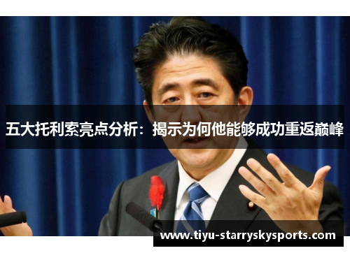 五大托利索亮点分析：揭示为何他能够成功重返巅峰