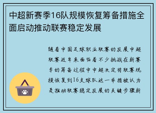 中超新赛季16队规模恢复筹备措施全面启动推动联赛稳定发展