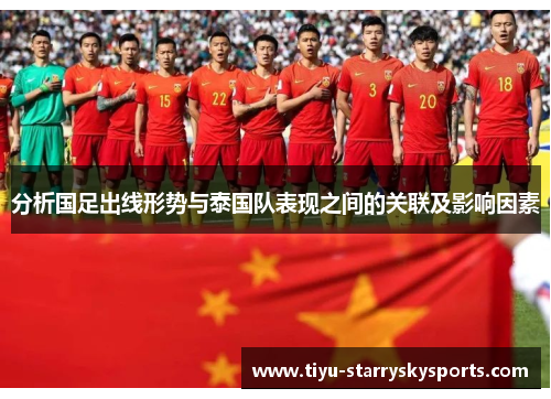 分析国足出线形势与泰国队表现之间的关联及影响因素
