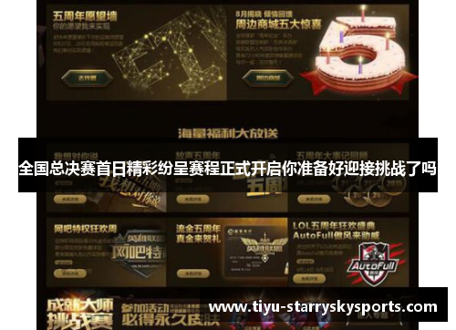 全国总决赛首日精彩纷呈赛程正式开启你准备好迎接挑战了吗
