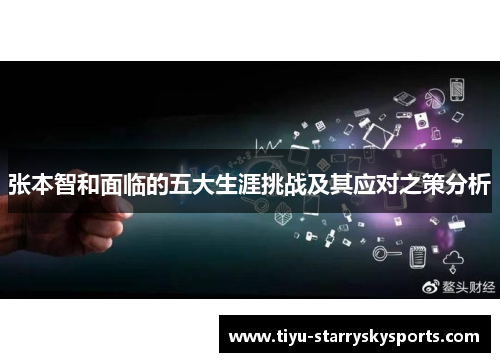 张本智和面临的五大生涯挑战及其应对之策分析