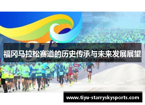 福冈马拉松赛道的历史传承与未来发展展望