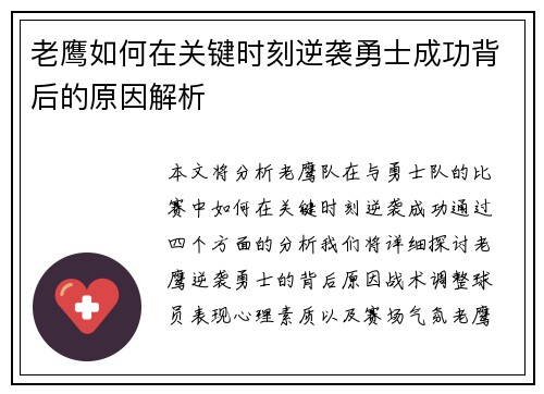 老鹰如何在关键时刻逆袭勇士成功背后的原因解析