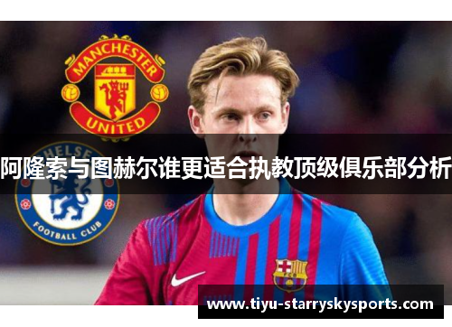 阿隆索与图赫尔谁更适合执教顶级俱乐部分析