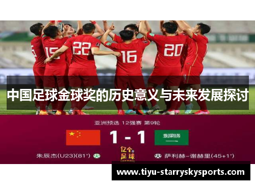 中国足球金球奖的历史意义与未来发展探讨