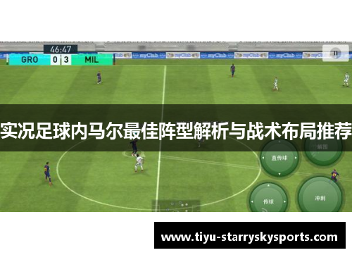 实况足球内马尔最佳阵型解析与战术布局推荐