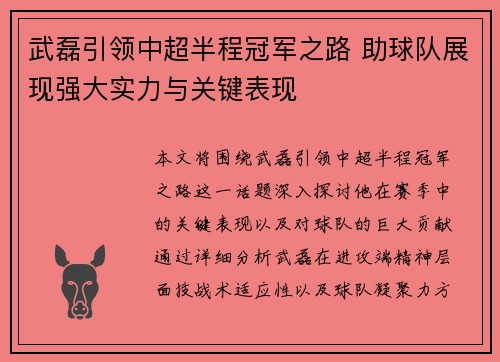 武磊引领中超半程冠军之路 助球队展现强大实力与关键表现