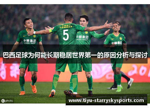 巴西足球为何能长期稳居世界第一的原因分析与探讨