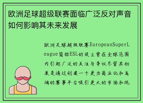 欧洲足球超级联赛面临广泛反对声音如何影响其未来发展