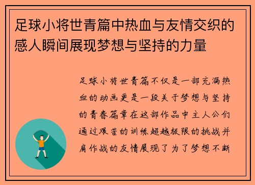足球小将世青篇中热血与友情交织的感人瞬间展现梦想与坚持的力量