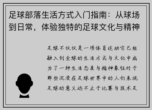 足球部落生活方式入门指南：从球场到日常，体验独特的足球文化与精神