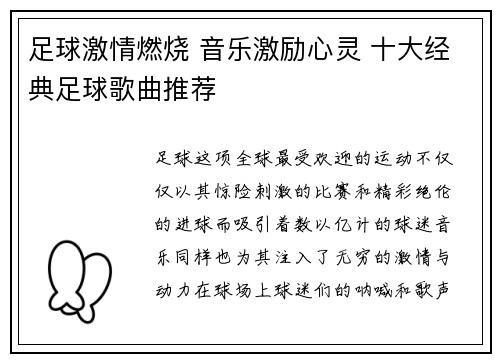 足球激情燃烧 音乐激励心灵 十大经典足球歌曲推荐