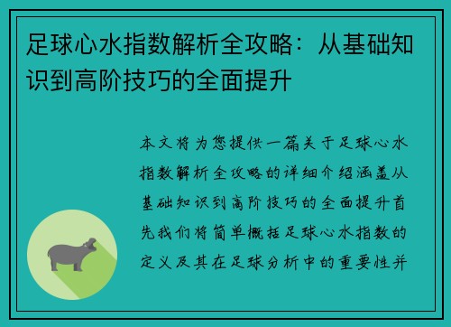 足球心水指数解析全攻略：从基础知识到高阶技巧的全面提升