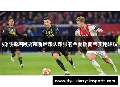 如何挑选阿贾克斯足球队球服的全面指南与实用建议
