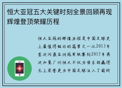 恒大亚冠五大关键时刻全景回顾再现辉煌登顶荣耀历程