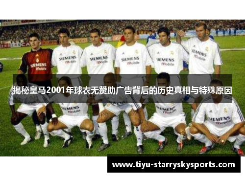 揭秘皇马2001年球衣无赞助广告背后的历史真相与特殊原因