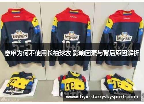 意甲为何不使用长袖球衣 影响因素与背后原因解析