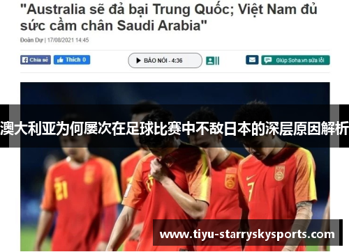 澳大利亚为何屡次在足球比赛中不敌日本的深层原因解析