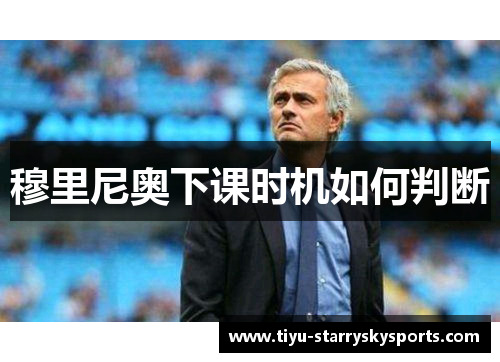 穆里尼奥下课时机如何判断