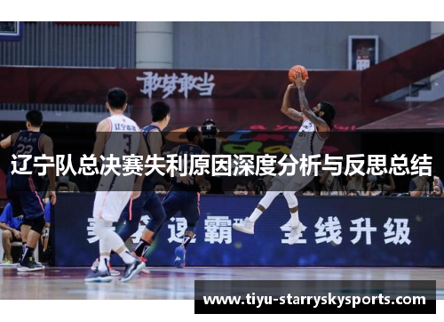 辽宁队总决赛失利原因深度分析与反思总结