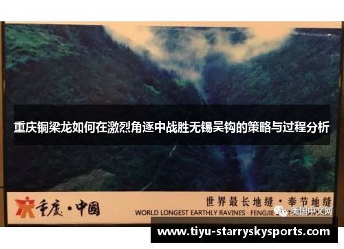 重庆铜梁龙如何在激烈角逐中战胜无锡吴钩的策略与过程分析