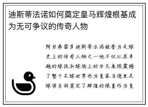 迪斯蒂法诺如何奠定皇马辉煌根基成为无可争议的传奇人物