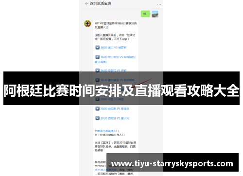 阿根廷比赛时间安排及直播观看攻略大全